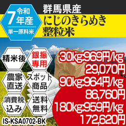 にじのきらめき 精白米 群馬県沼田 R7年 整粒米 【IS-KSA07023-BK-99】