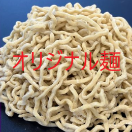 ラーメン【オリジナル麺】(打合せ商品)　お好みの麺をお造りします!