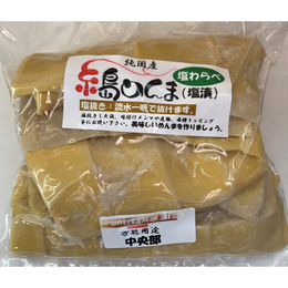 純国産糸島めんま　塩漬け　中央部　1Kg