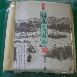 ab日本国産原料使用　阿部惣左衛門饂飩本舗稲庭そうめん(4月～7月)限定