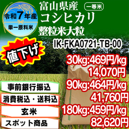 コシヒカリ整粒米 【玄米】 富山県 R7年産【IK-FKA07213-TD 30kg袋】