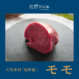 【不定貫】遠野鹿肉【熟成】シンタマ　質と量を兼ね備えた最高級ジビエ