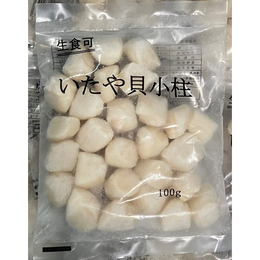 【生食用】イタヤ貝小柱　100g　201-300サイズ