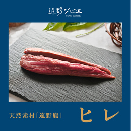 【不定貫】遠野鹿【熟成ジビエ】ヒレ　北上高地の大自然で育った極上の鹿肉