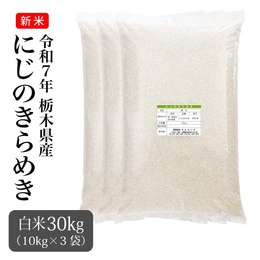 令和7年産　にじのきらめき白米　30kg　栃木県産