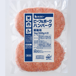 ホクビービーフ&ポークハンバーグ【1kg[500g×2]】