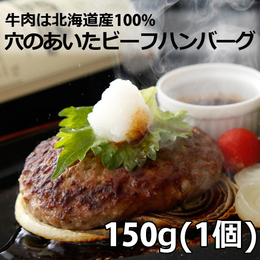 北海道ビーフハンバーグ【時短メニュー150g】ホクビー