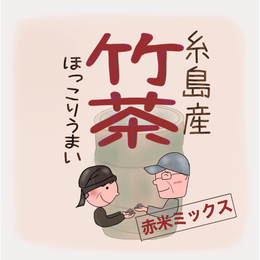 竹茶赤米ミックス　2g8包入り