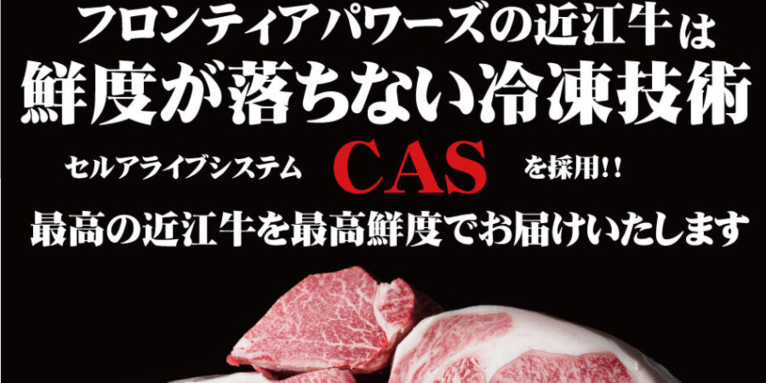 近江牛のフロンティアパワーズ