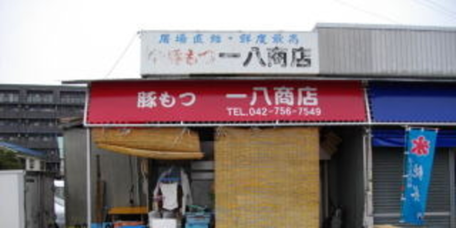 株式会社一八商店