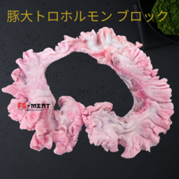 国産豚 大トロホルモン きく脂