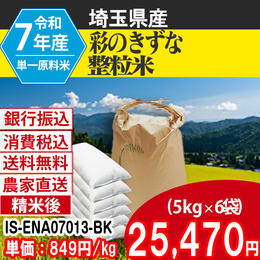 彩のきずな 精白米 埼玉県加須 7年 整粒米 【IS-ENA07013-BK-99】