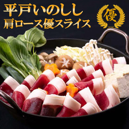 平戸いのしし 肩ロース 優 スライス　平戸生まれのどんぐり育ちNewジビエ