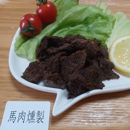 馬肉燻製