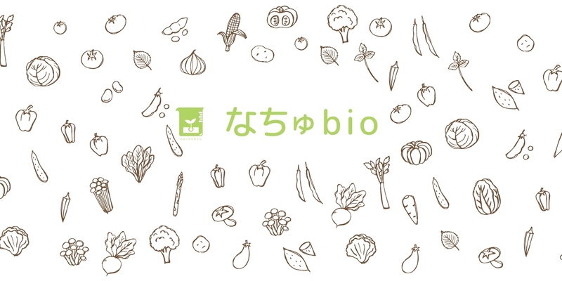 なちゅbio