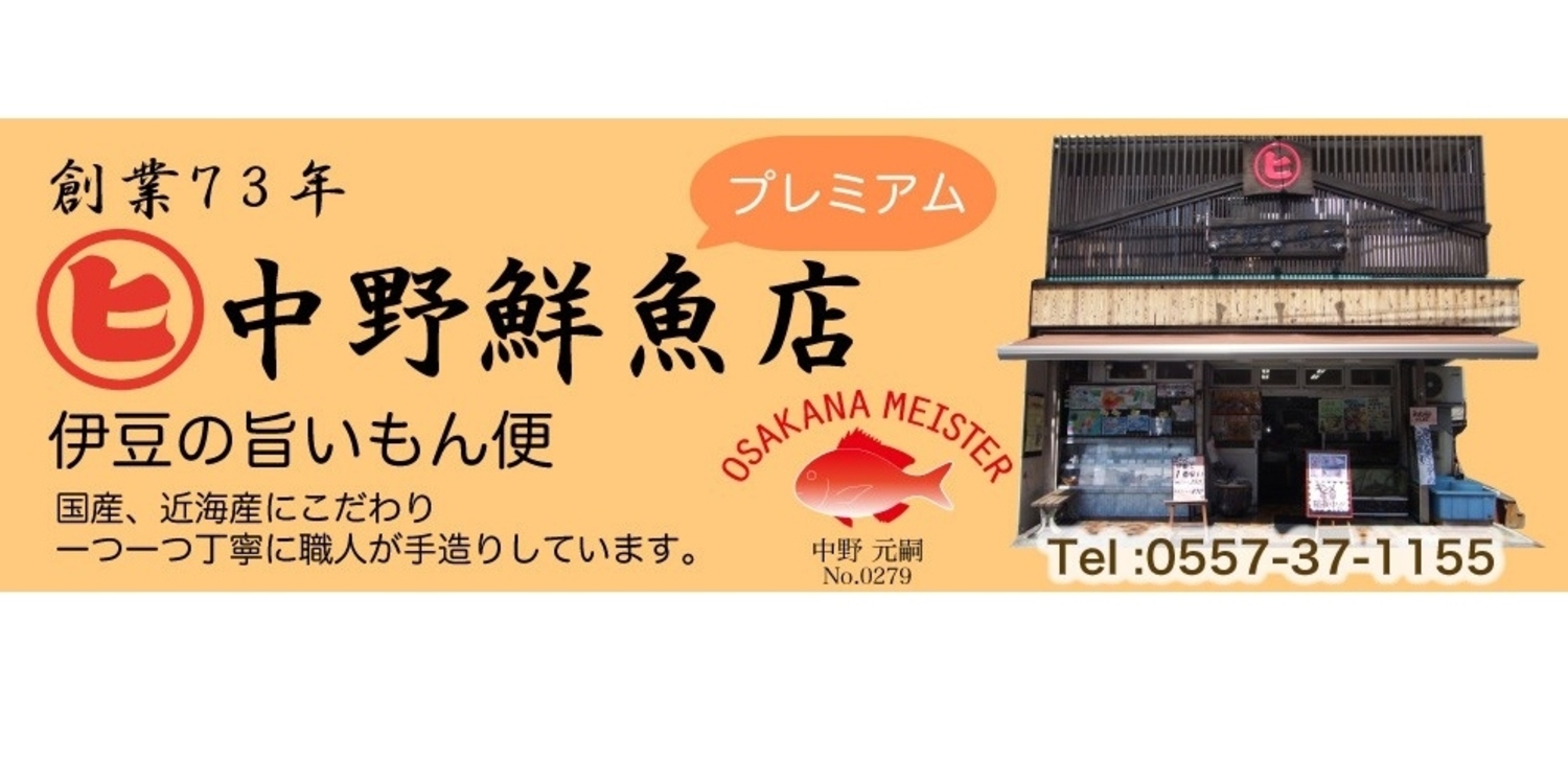 中野鮮魚店