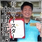 中野元嗣 