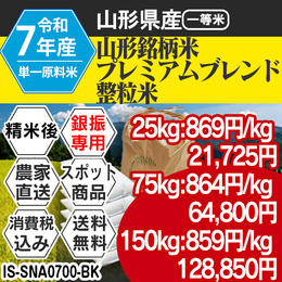 山形銘柄プレミアムブレンド 精白米 R7年 整粒米【IS-SNA07003-BK-99】