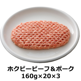 【送料込】ビーフ&ポーク160g ホクビー 冷凍生 ハンバーグ【60P】