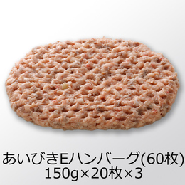 【送料込】あいびきビーフ&ポーク150g　冷凍生　Eハンバーグ【60P】