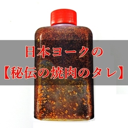 焼肉のたれ(1合)(180ml)