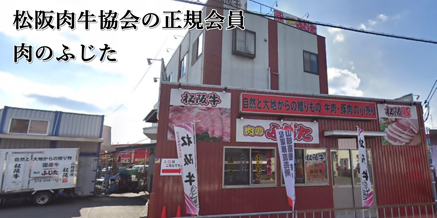 株式会社肉のふじた