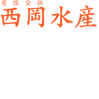 西岡 俊介