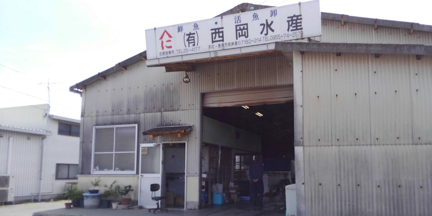 有限会社　西岡水産