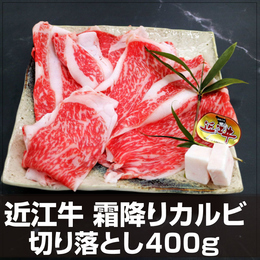 近江牛 霜降りカルビ 切り落とし400g A-4 A-5ランク 澤井姫和牛 雌牛