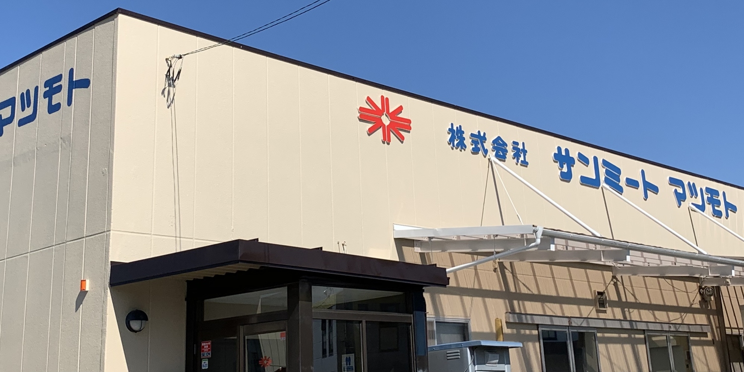 株式会社サンミートマツモト