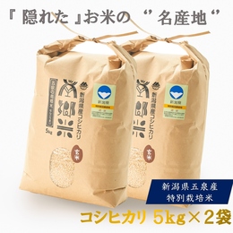 【送料無料】玄米令和7年 特別栽培  ''隠れたお米の名産地''新潟県五泉産コシヒカリ「南郷米」