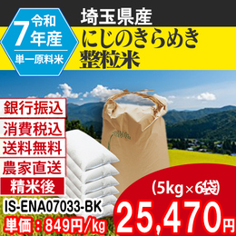 にじのきらめき 精白米 埼玉県加須 7年 整粒米 【IS-ENA07033-BK-99】