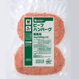 ホクビービーフハンバーグ【1kg[500g×2]】