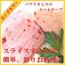 腸詰屋の定番のパプリカ入りのミートローフです【フライッシュケーゼ】