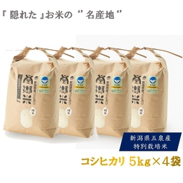 【送料無料】精米 令和7年 特別栽培 ''隠れたお米の名産地''新潟県五泉産コシヒカリ「南郷米」