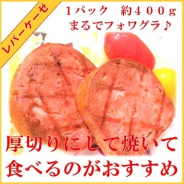 レバーが苦手な人でもおいしく食べられる製品です【レバーケーゼ】【レバーが苦手な方へ】