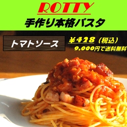 簡単本格イタリアン!手間いらず 冷凍パスタ　トマトソース