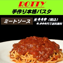 簡単本格イタリアン!手間いらず 冷凍パスタ　ミートソース