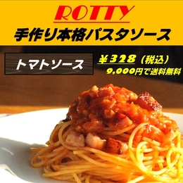 簡単本格イタリアン!手間いらず 冷凍パスタソース　トマトソース