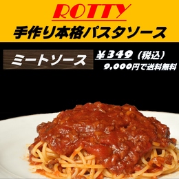 簡単本格イタリアン!手間いらず 冷凍パスタソース　ミートソース