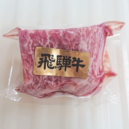 飛騨牛 生ハム 赤身 小サイズ(1パック60～70g)