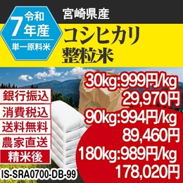 コシヒカリ 精白米 宮崎県  R7年 大粒整粒米 精白米 2 事前銀行振込 税・送料込