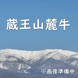 【赤身の旨さ光る】蔵王山麓牛(銘柄ブランド牛)外モモ