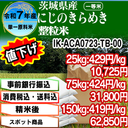 にじのきらめき整粒米 精白米 茨城県 R7年産【IK-ACA07233-TB 5kg袋×5入】