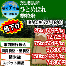 ひとめぼれ整粒米 精白米 茨城県 R7年産【IK-ACA07273-TB 5kg袋×5入】