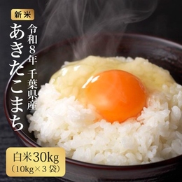 令和8年産　あきたこまち30kg白米　千葉県産 