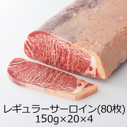 レギュラーサーロイン150g(80枚入) ホクビー