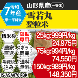 雪若丸 精白米 山形県置賜 R7年 整粒米 【IS-ASA07013-BK-99】