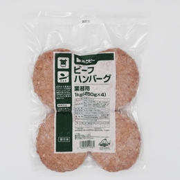 ホクビービーフハンバーグ【1kg[250g×4]】