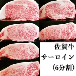 【最上肉質・艶さし・佐賀牛】サーロイン(6分割)